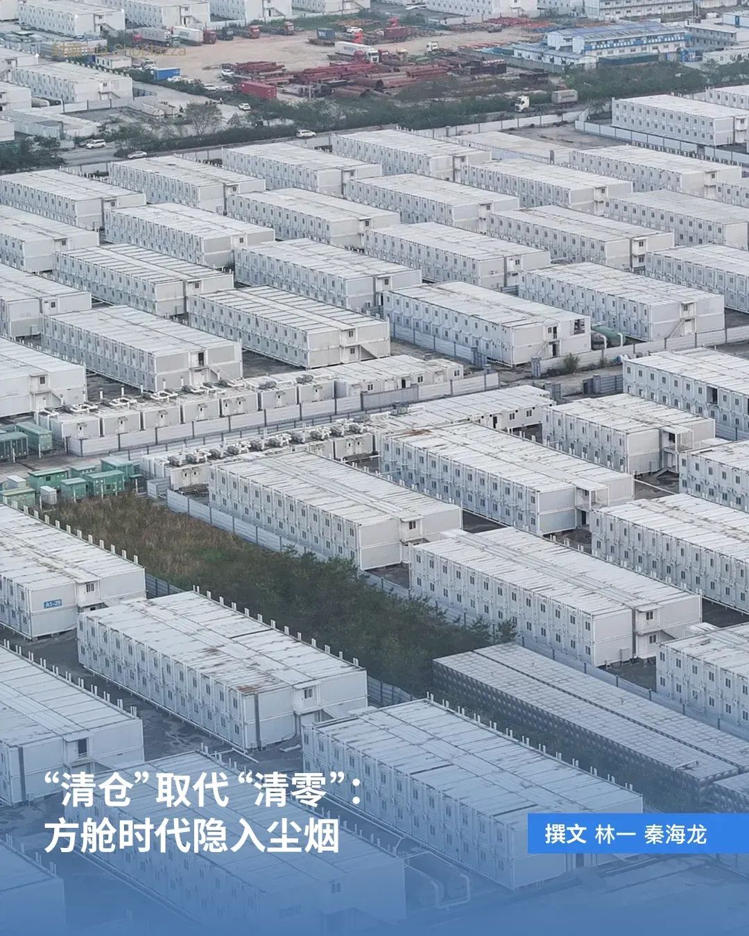 “清仓”取代“清零”：方舱时代隐入尘烟