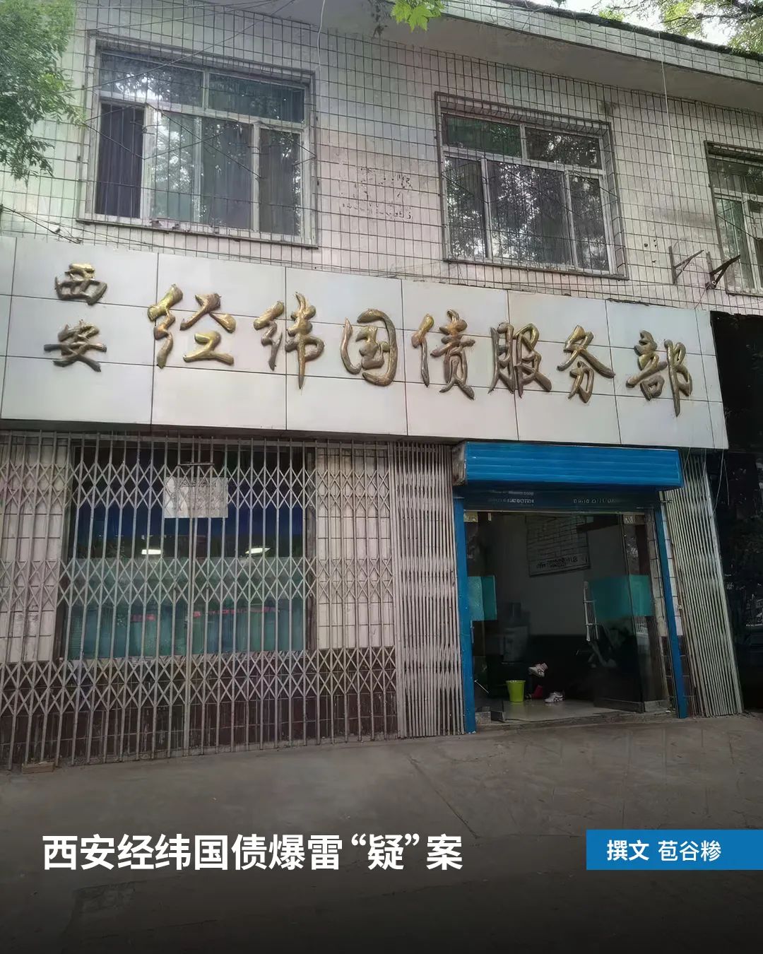 西安经纬国债爆雷“疑”案