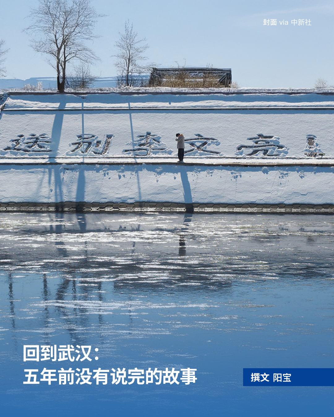 回到武汉：五年前没有说完的故事