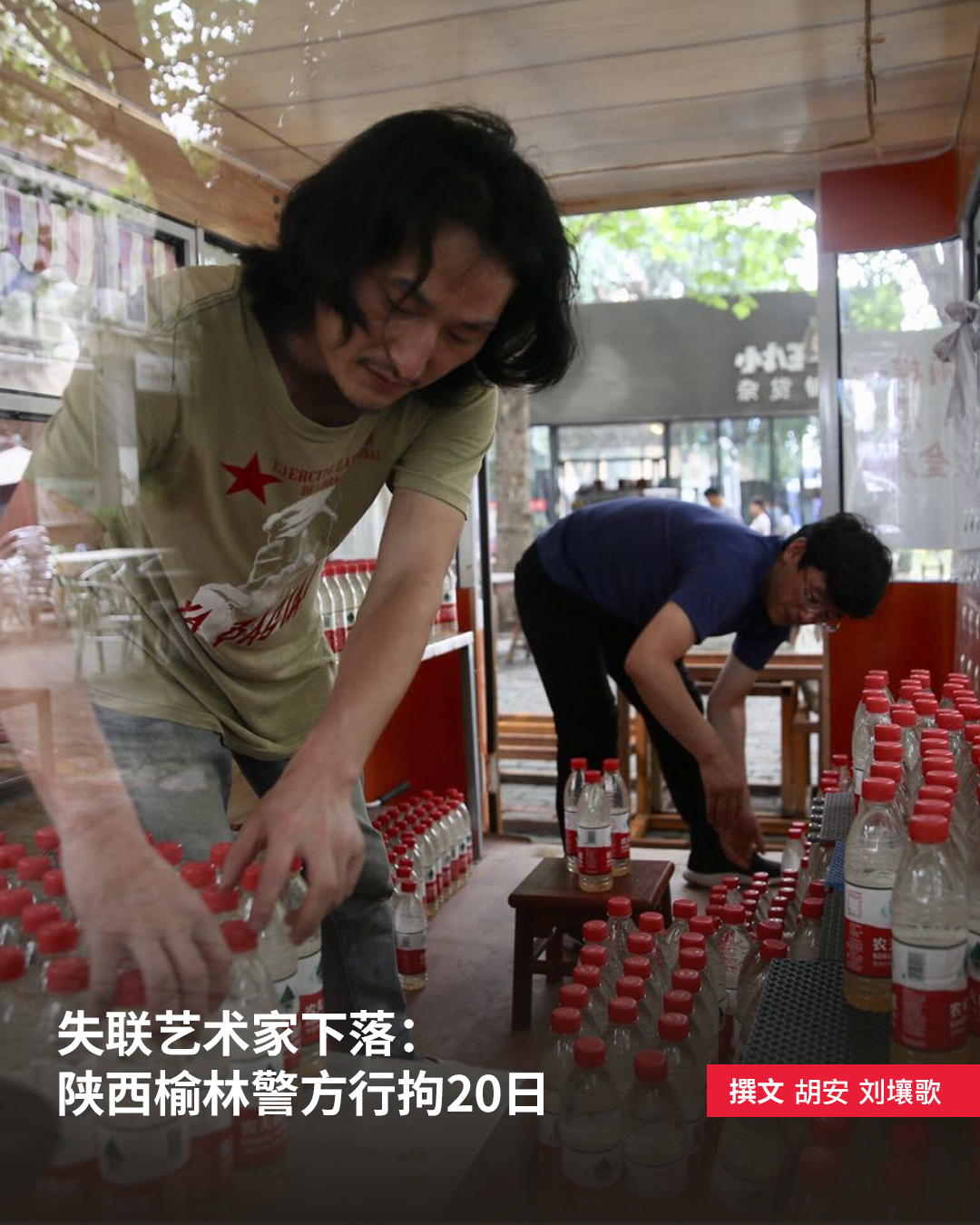 失联艺术家下落：陕西榆林警方行拘20日