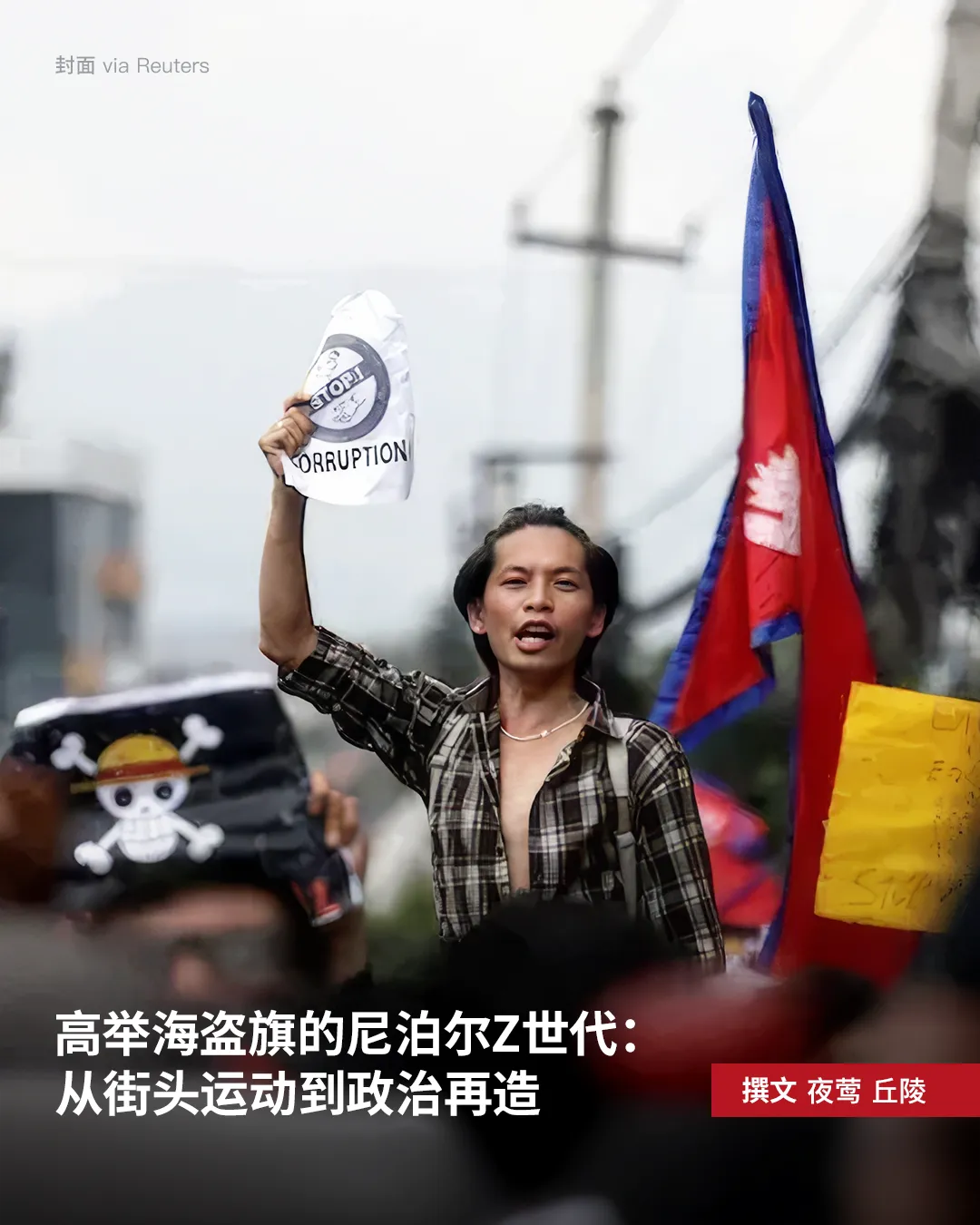 高举海盗旗的尼泊尔Z世代：从街头运动到政治再造