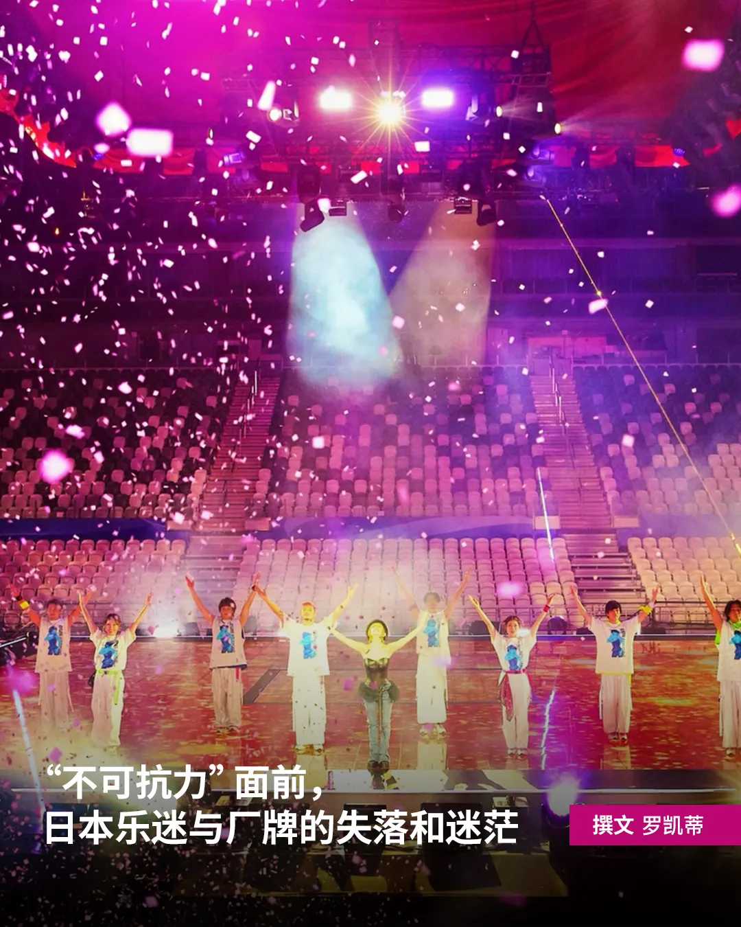“不可抗力”面前，日本乐迷与厂牌的失落和迷茫