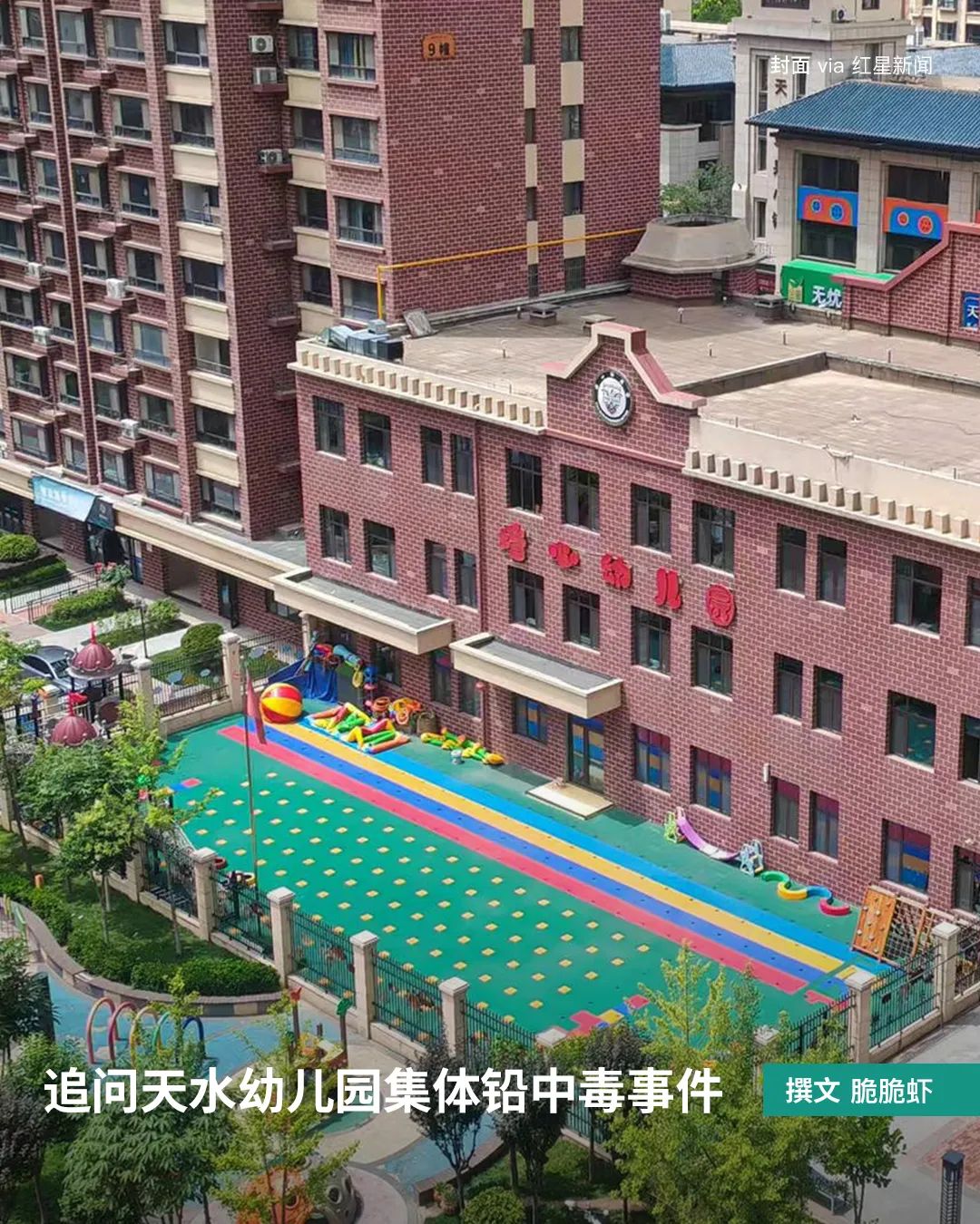 追问天水幼儿园集体铅中毒事件