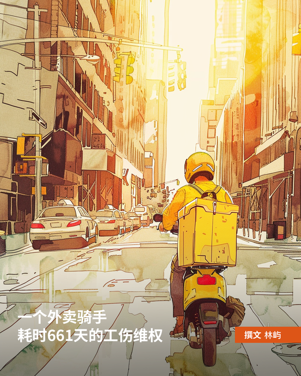 劳动者专栏｜一个外卖骑手耗时661天的工伤维权