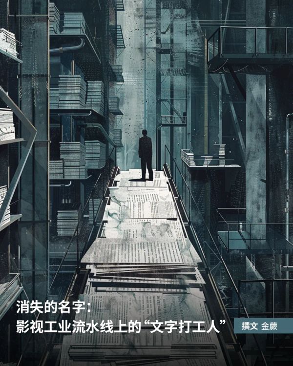 消失的名字：影视工业流水线上的“文字打工人”