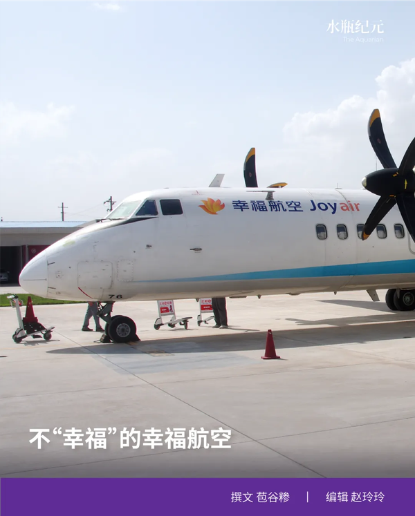 不“幸福”的幸福航空