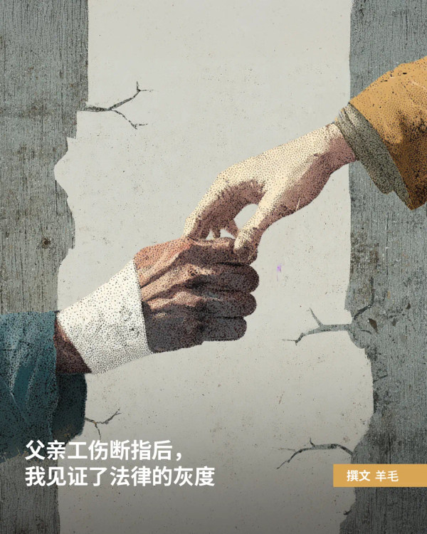 劳动者专栏｜父亲工伤断指后，我见证了法律的灰度