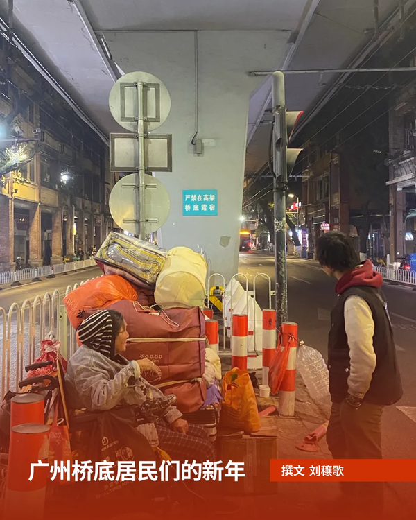 广州桥底居民们的新年