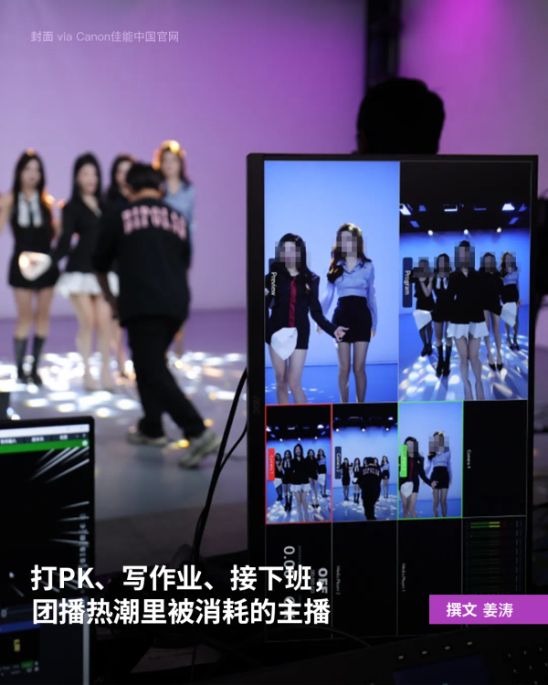 打PK、写作业、接下班，团播热潮里被消耗的主播