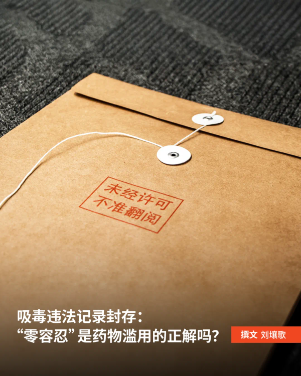 吸毒违法记录封存：“零容忍”是药物滥用的正解吗？