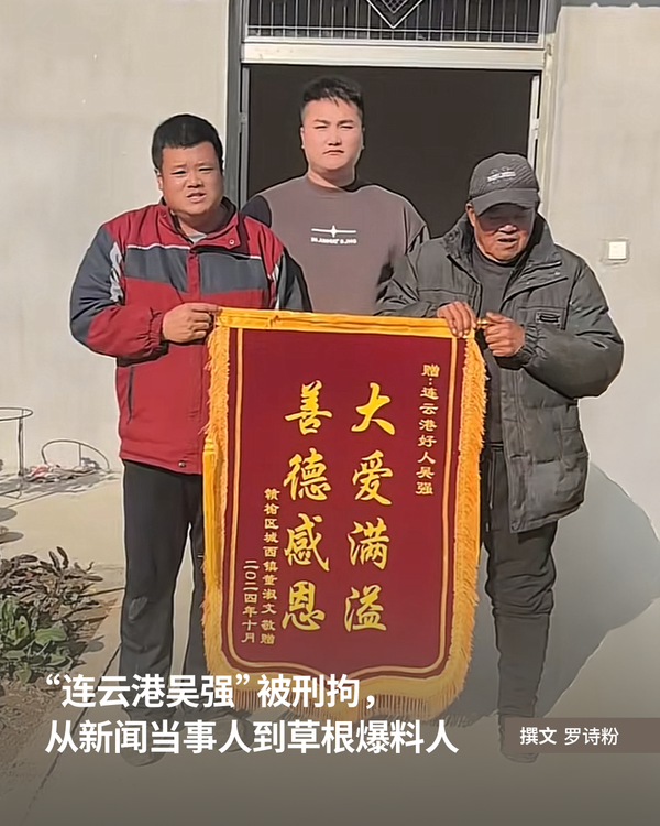 “连云港吴强”被刑拘，从新闻当事人到草根爆料人