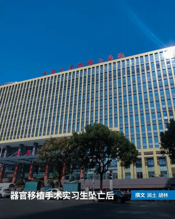 器官移植手术实习生坠亡后