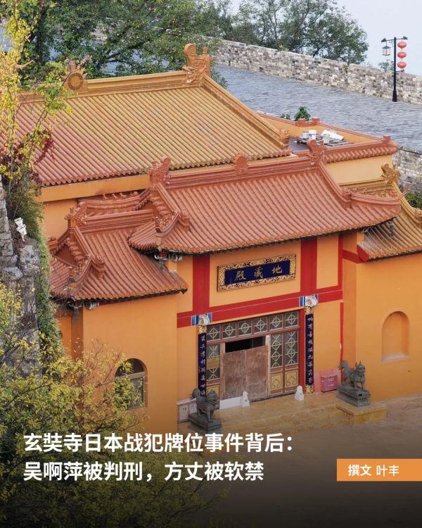 玄奘寺日本战犯牌位事件背后：吴啊萍被判刑，方丈被软禁