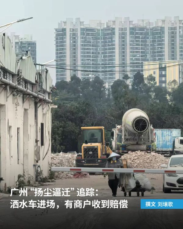 广州“扬尘逼迁”追踪：洒水车进场，有商户收到赔偿