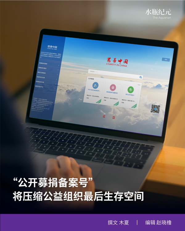“公开募捐备案号”将压缩公益组织最后生存空间
