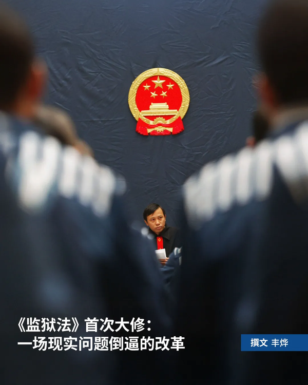 《监狱法》首次大修：一场现实问题倒逼的改革