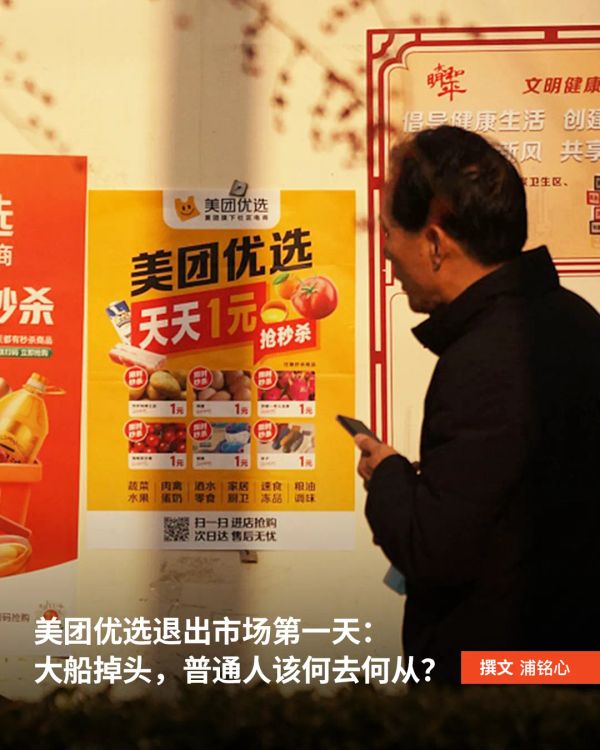 美团优选退出市场第一天：大船掉头，附在船上的普通人该何去何从？