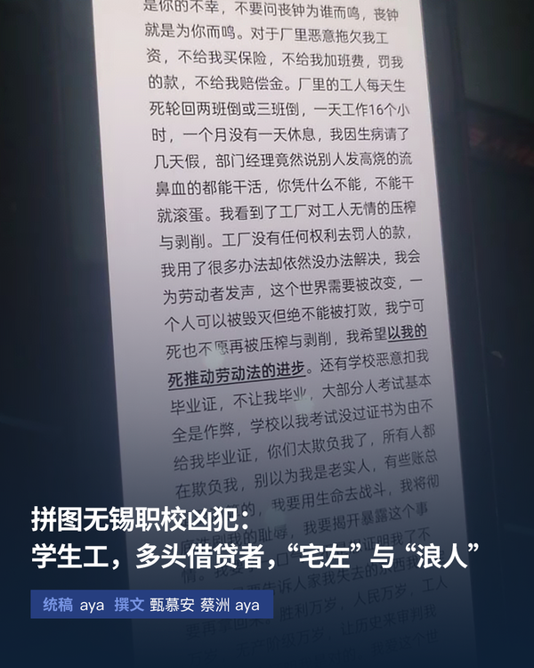 拼图无锡职校凶犯：学生工，多头借贷者，”宅左”与“浪人”