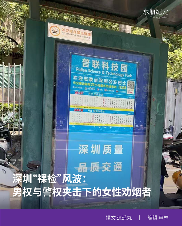 深圳“裸检”风波：男权与警权夹击下的女性劝烟者