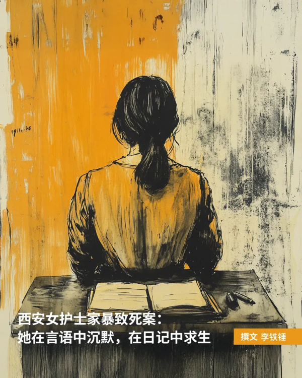 西安女护士家暴致死案：她在言语中沉默，在日记中求生