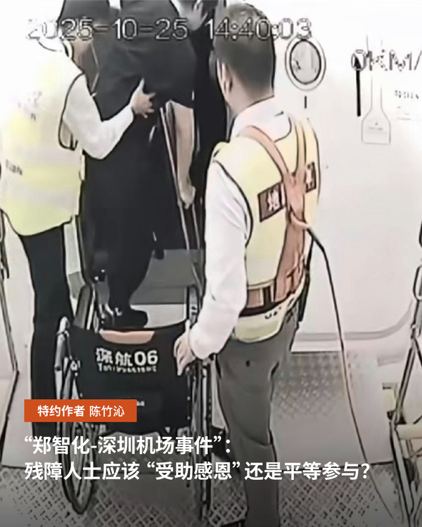 “郑智化-深圳机场事件”：残障人士应该“受助感恩”还是平等参与？