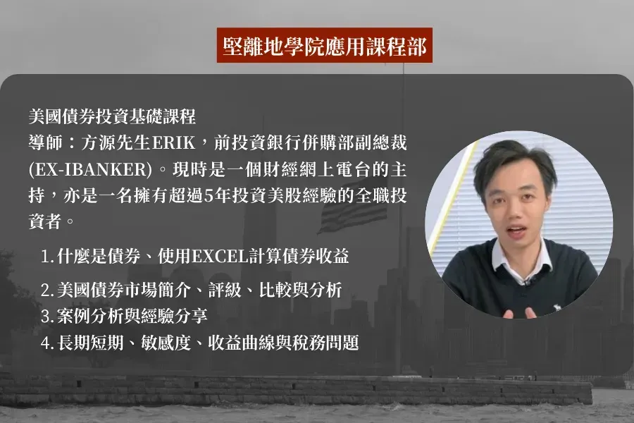 堅離地學院應用課程部 - 美國債券投資基礎課程