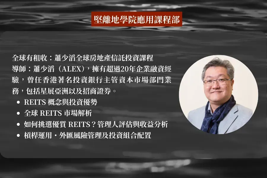 堅離地學院應用課程部 - 全球有租收：蕭少滔全球房地產信託投資課程