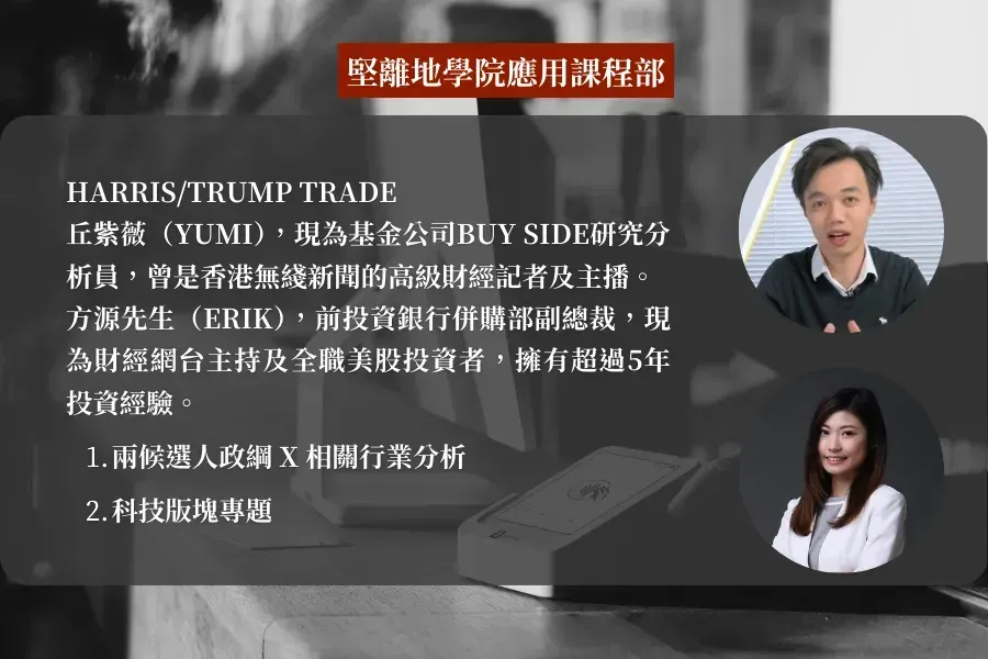 堅離地學院應用課程部 - Harris/Trump Trade