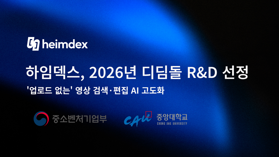 하임덱스, 중기부 ‘디딤돌 R&D’ 선정…‘업로드 없는’ 영상 검색·편집 AI 고도화 나서