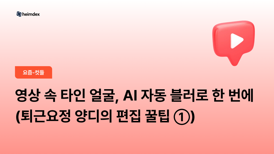 영상 속 타인 얼굴, AI 자동 블러로 한 번에 (퇴근요정 양디의 편집 꿀팁 ①)