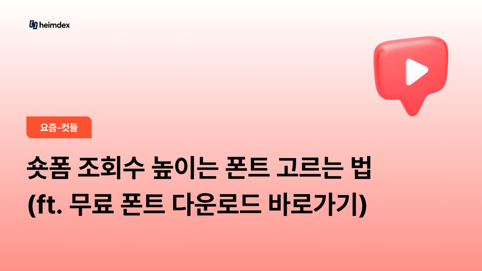 숏폼 조회수 높이는 폰트 고르는 법 (ft. 무료 폰트 다운로드 바로가기)