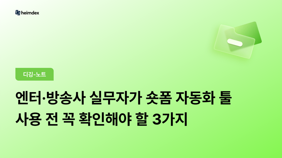 엔터·방송사 실무자가 숏폼 자동화 툴 사용 전 꼭 확인해야 할 3가지