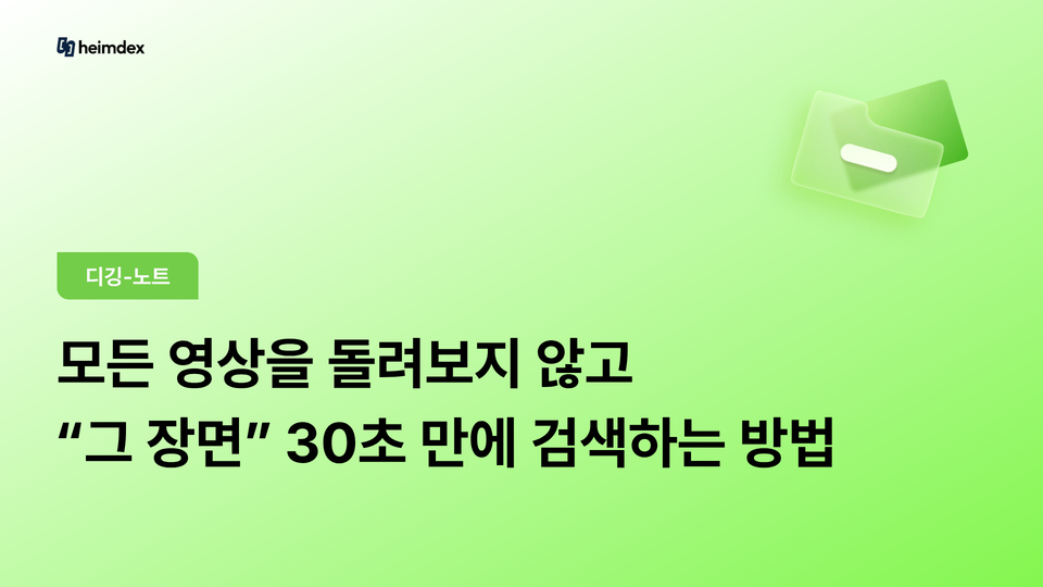 모든 영상을 돌려보지 않고 “그 장면” 30초 만에 검색하는 방법