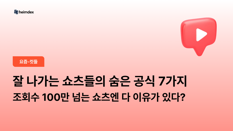 조회수 100만 넘는 쇼츠엔 다 이유가 있다? — 잘 나가는 쇼츠들의 숨은 공식 7가지
