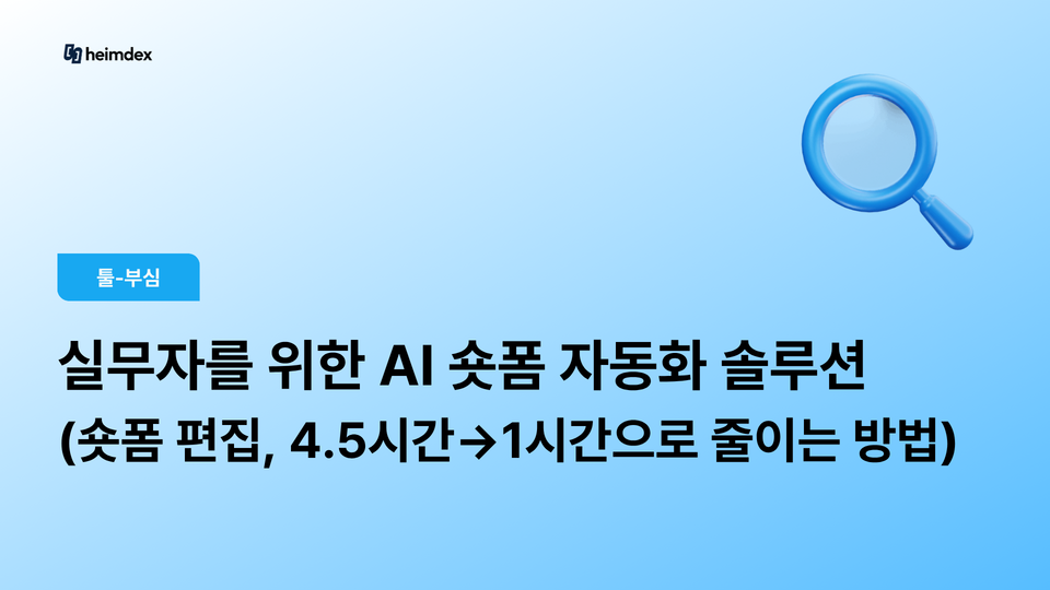 마케팅 대행사 & 브랜드 실무자를 위한 AI 숏폼 자동화 솔루션 (숏폼 편집, 4.5시간에서 1시간으로 줄이는 방법)
