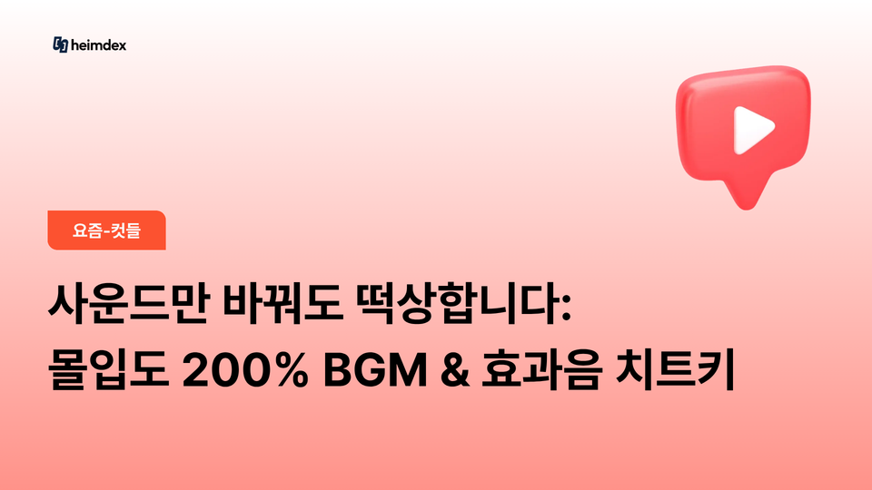 사운드만 바꿔도 떡상합니다: 몰입도 200% 올려주는 BGM & 효과음 치트키