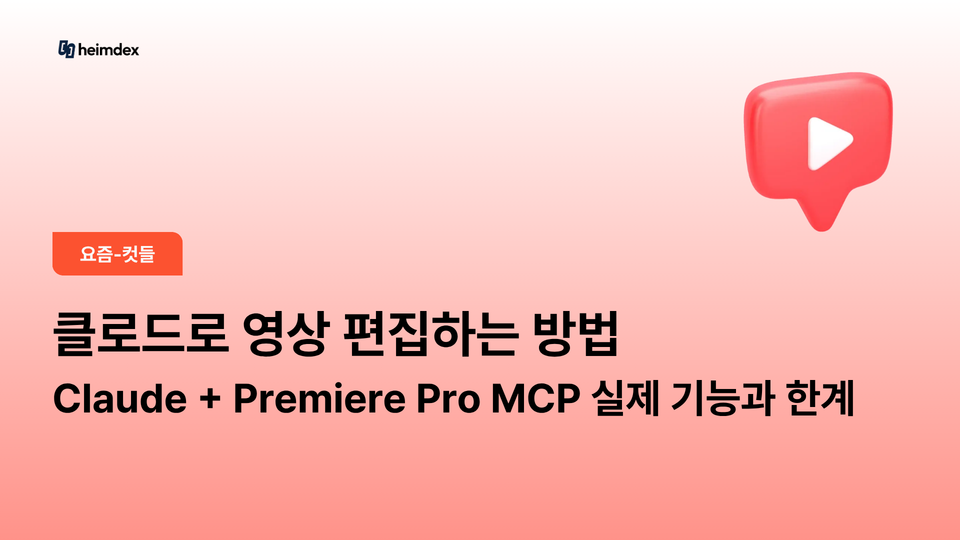 클로드로 영상 편집하는 방법 : Claude + Premiere Pro MCP 실제 기능과 한계
