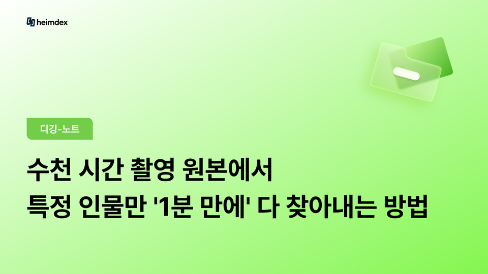 수천 시간 촬영 원본에서 특정 인물만 '1분 만에' 다 찾아내는 방법