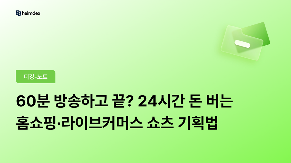 60분 방송하고 끝? 24시간 돈 버는 홈쇼핑·라이브커머스 쇼츠 기획법
