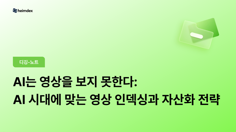 AI는 영상을 보지 못한다: AI 시대에 맞는 브랜드 영상 인덱싱과 자산화 전략