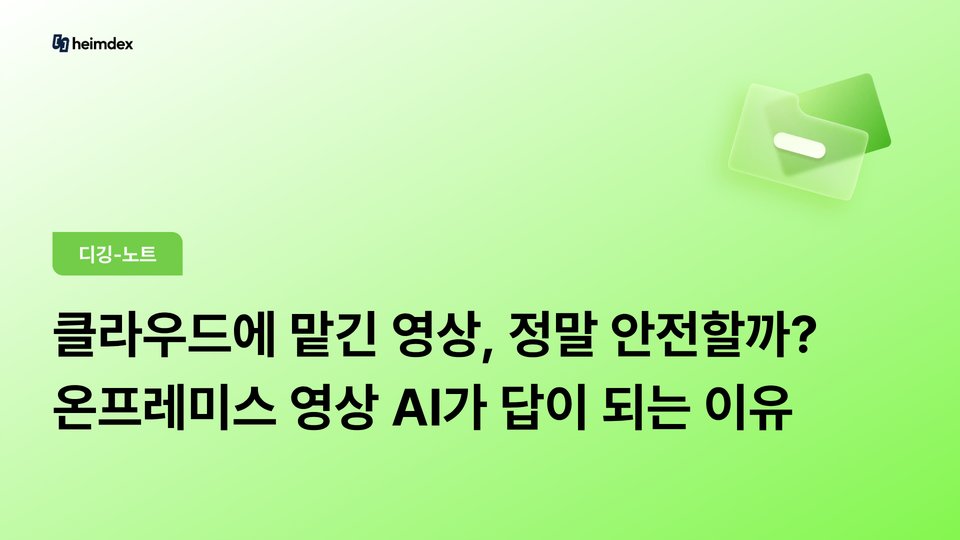 클라우드에 맡긴 영상, 정말 안전할까? — 온프레미스 영상 AI가 답이 되는 이유