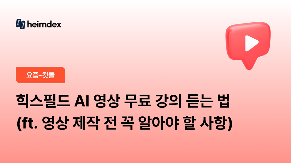 힉스필드 AI 영상 무료 강의 듣는 법 (ft. 영상 제작 전 꼭 알아야 할 사항)