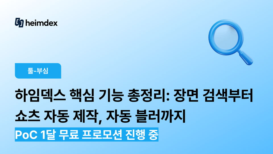 하임덱스 핵심 기능 총정리: 장면 검색부터 쇼츠 자동 제작, 자동 블러까지