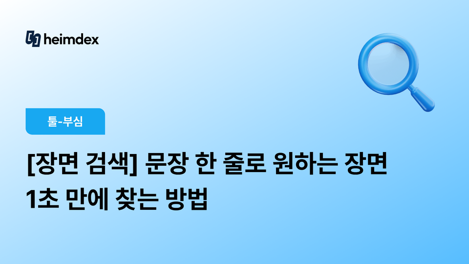[장면 검색] “제니 볼하트 몇 분 몇 초에 나와?” 문장 한 줄로 원하는 장면 1초 만에 찾는 방법