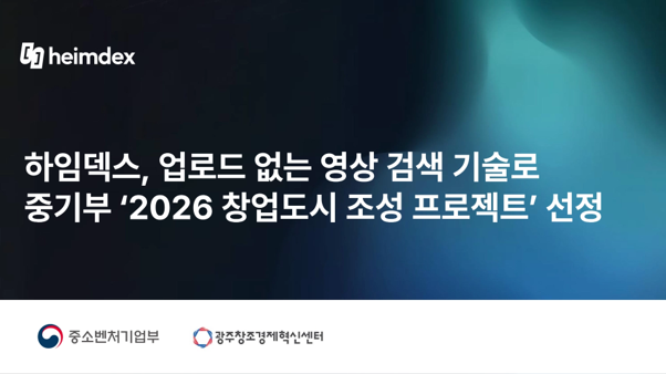 하임덱스, 업로드 없는 영상 검색 기술로 중기부 '2026 창업도시 조성 프로젝트' 선정