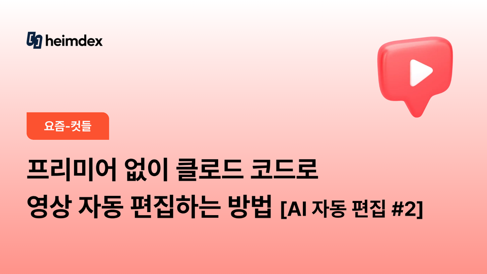 프리미어 없이 클로드 코드로 영상 자동 편집하는 방법 [AI 자동 편집 #2]