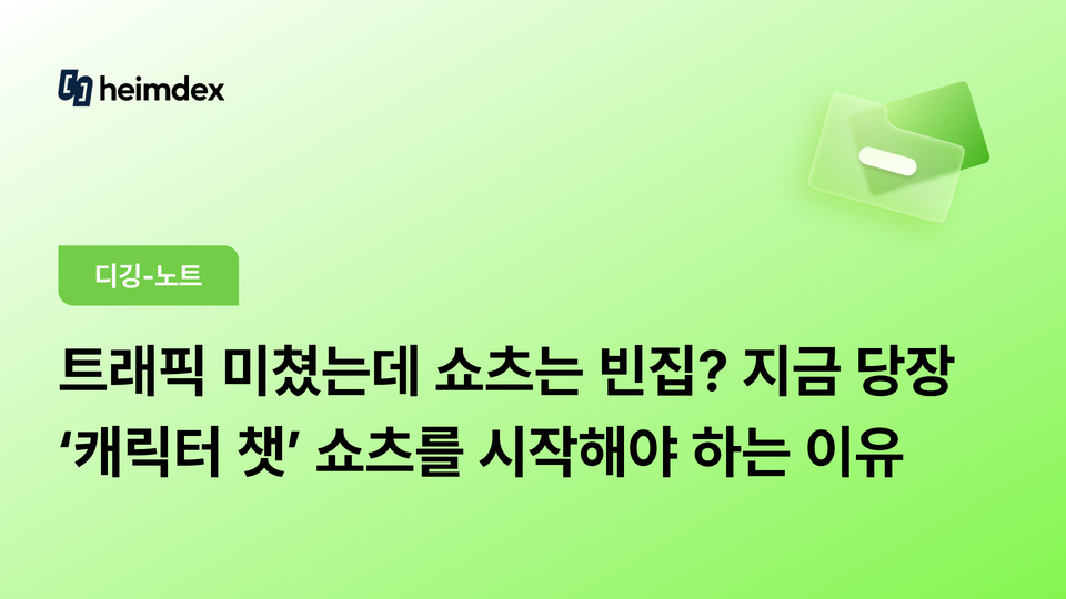 트래픽 미쳤는데 쇼츠는 빈집? 지금 당장 ‘캐릭터 챗’ 쇼츠를 시작해야 하는 이유