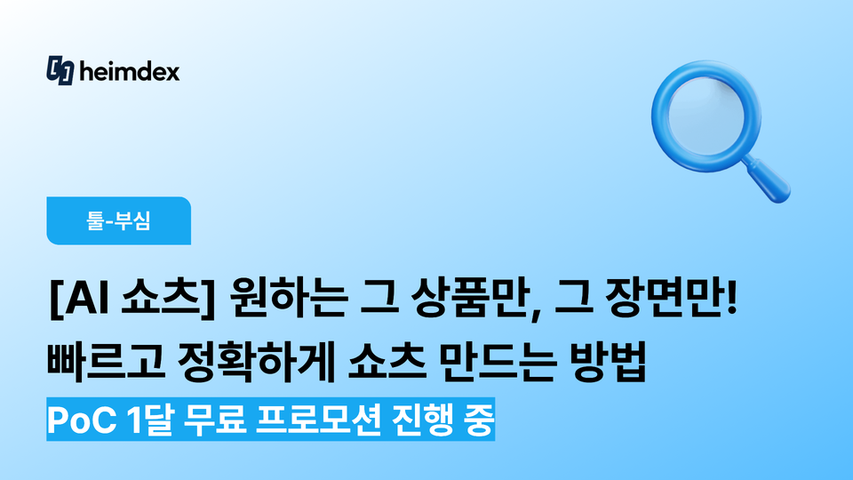 [AI 쇼츠] 원하는 그 상품만, 그 장면만! 빠르고 정확하게 매출로 이어지는 쇼츠 만드는 방법