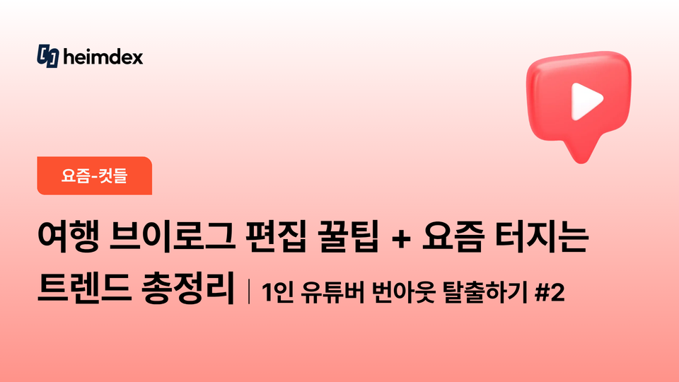 여행 브이로그 편집 꿀팁 + 요즘 터지는 여행 브이로그 트렌드 총정리