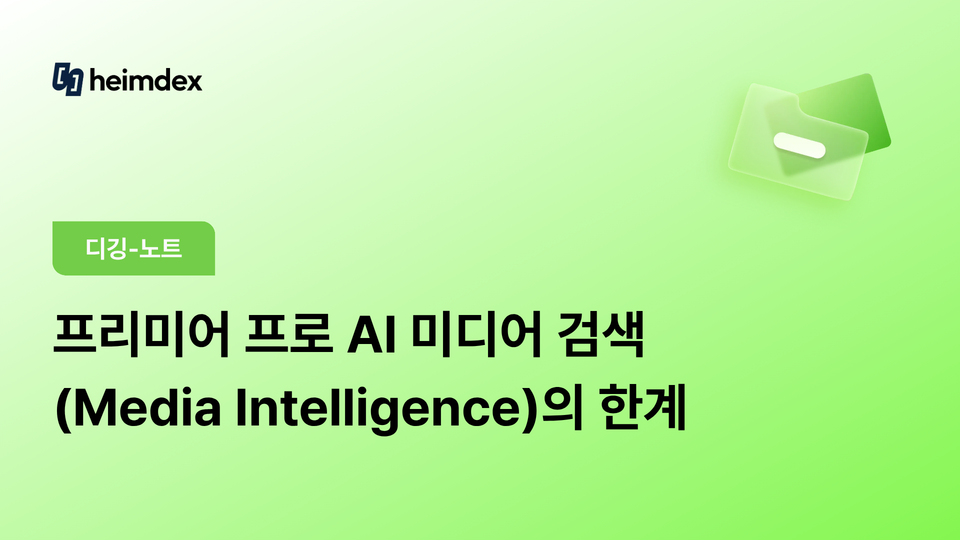 프리미어 프로 AI 미디어 검색(Media Intelligence)의 한계